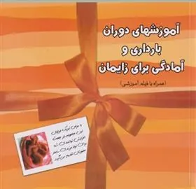 کتاب آموزشهای دوران بارداری و آمادگی برای زایمان