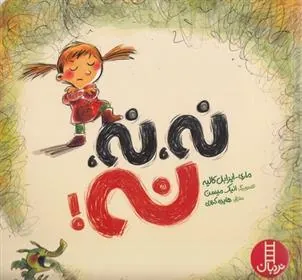 نه نه نه