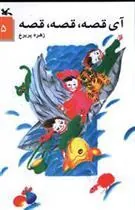 آی قصه قصه قصه (5)
