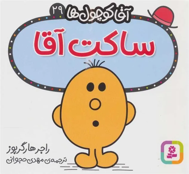 کتاب ساکت آقا