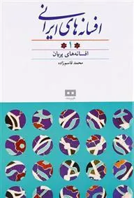کتاب افسانه های ایرانی (جلد ۱)