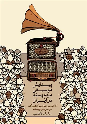 کتاب پیدایش موسیقی مردم پسند در ایران