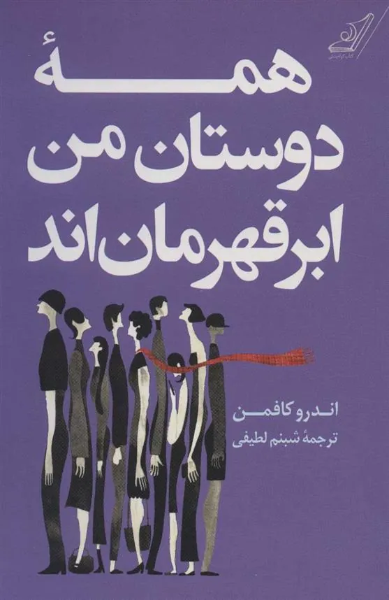 کتاب همه دوستان من ابر قهرمان اند