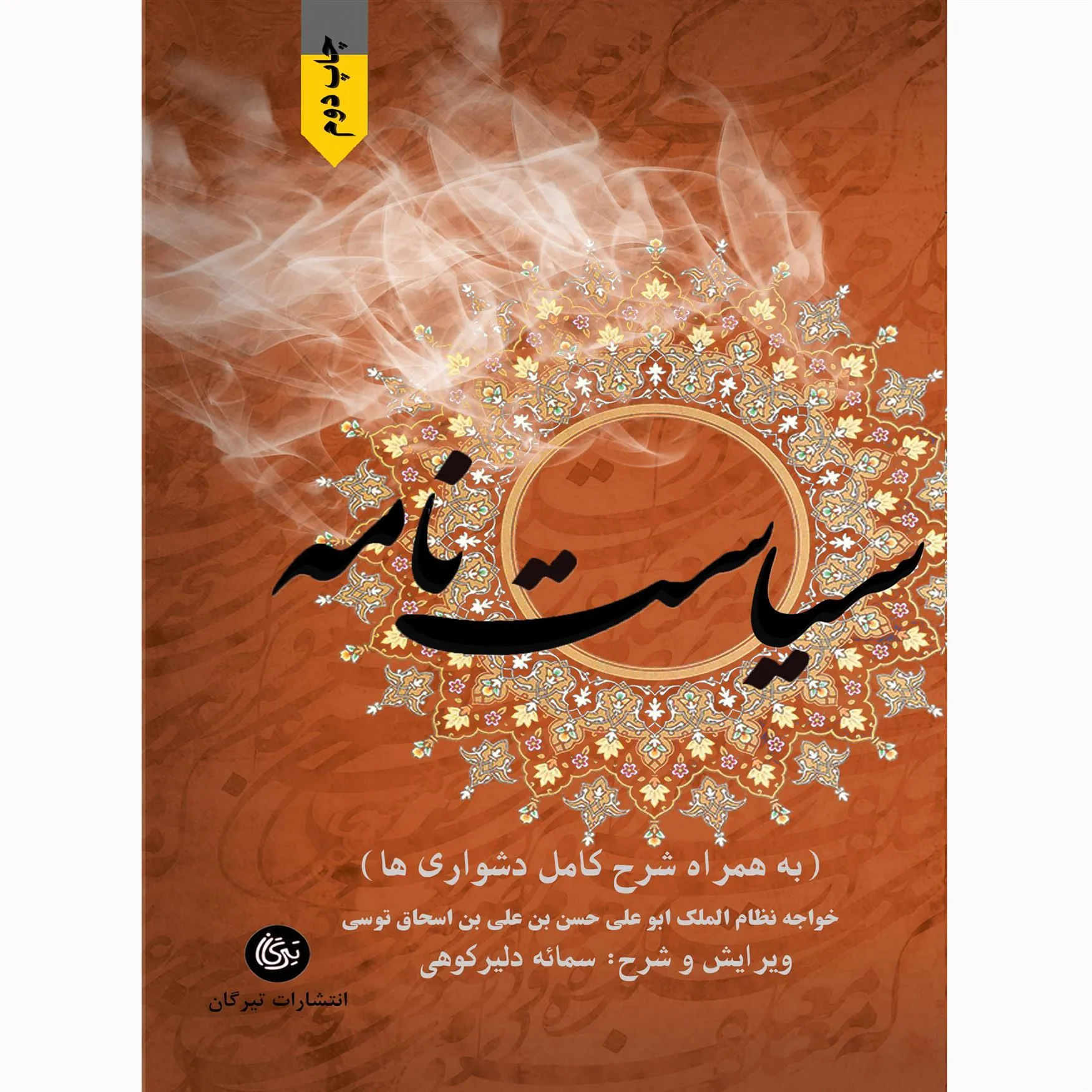 کتاب سیاست نامه