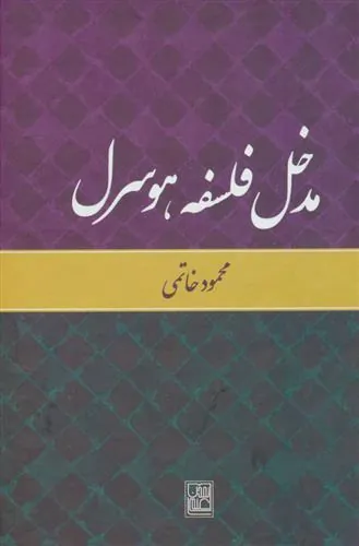 کتاب مدخل فلسفه هوسرل