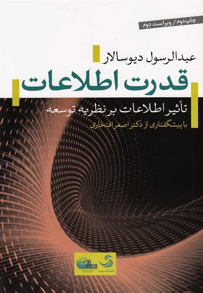 کتاب قدرت اطلاعات