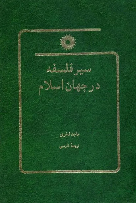کتاب سیر فلسفه در جهان اسلام
