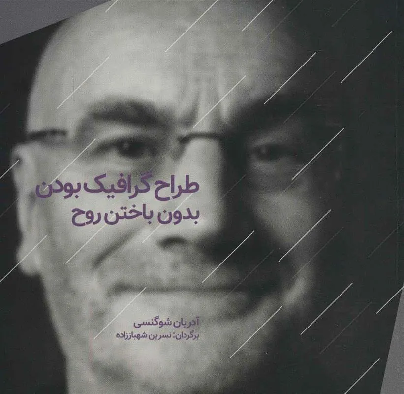کتاب طراح گرافیک بودن بدون باختن روح