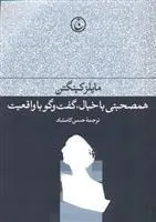 کتاب همصحبتی با خیال گفت و گو با واقعیت