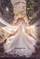 کتاب پس از آن شب