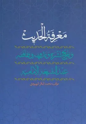 کتاب معرفه الحدیث