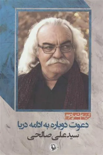 کتاب دعوت دوباره به ادامه دریا