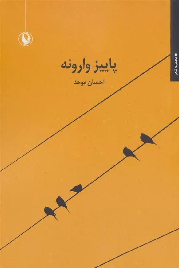 کتاب پاییز وارونه