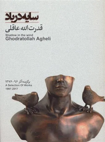 سایه در باد برگزیده آثار