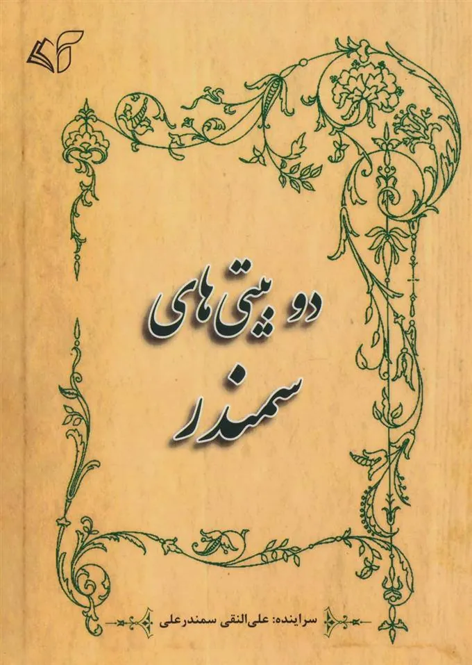 کتاب دو بیتی های سمندر