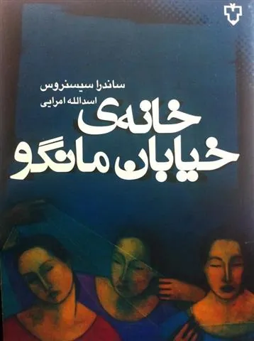خانه ی خیابان مانگو