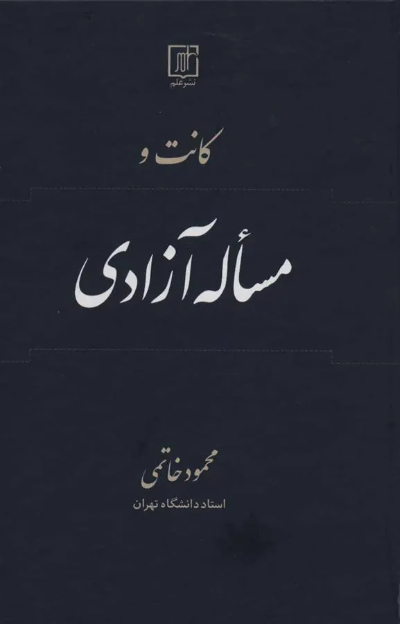 کتاب کانت و مساله آزادی