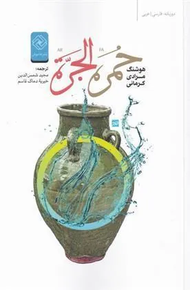 کتاب خمره الجرة