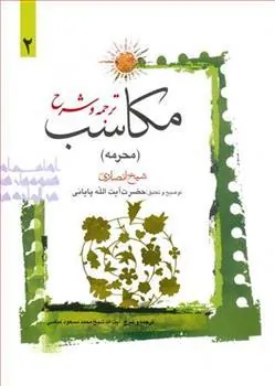کتاب ترجمه و شرح مکاسب