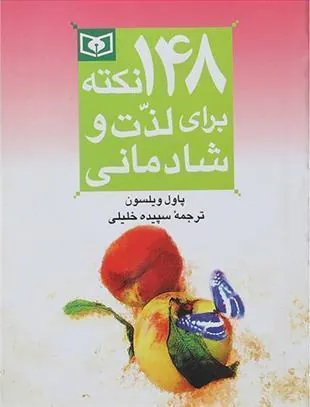 148 نکته برای لذت و شادمانی