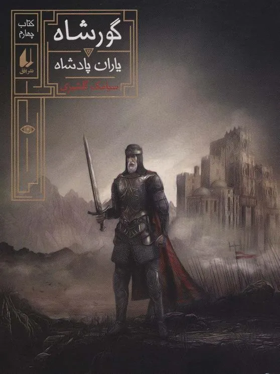 گورشاه 4