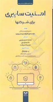 کتاب امنیت سایبری برای شرکتها