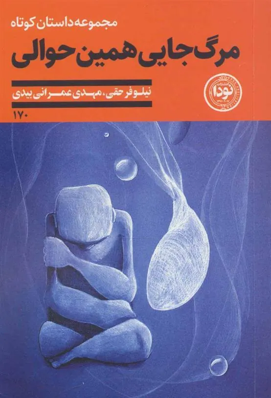 کتاب مرگ جایی همین حوالی