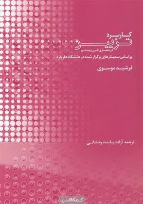 کتاب کاربرد تزیین در معماری قرن بیستم
