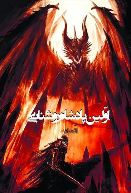 کتاب اولین پادشاه روشنایی 6