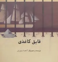 کتاب قایق کاغذی