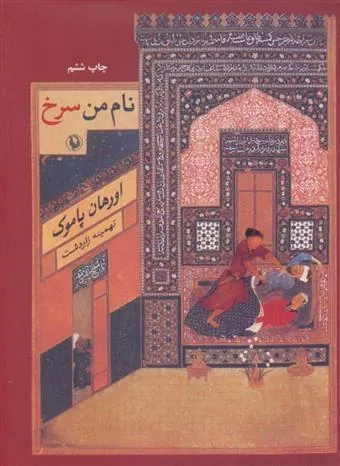 نام من سرخ