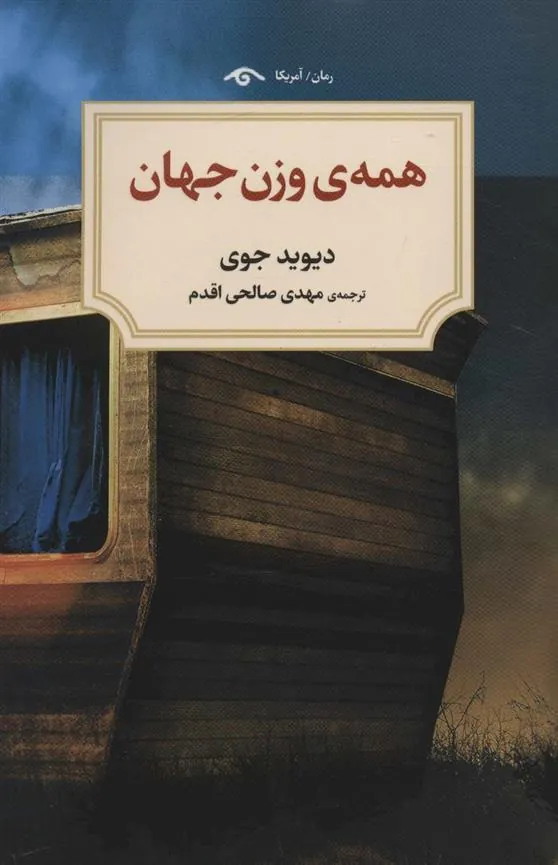 کتاب همه وزن جهان