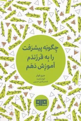 کتاب چگونه پیشرفت را به فرزندم آموزش دهم