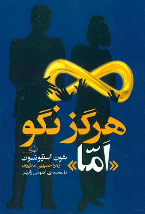 کتاب هرگز نگو اما