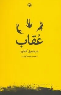 عقاب