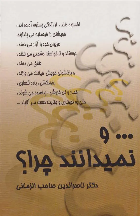 کتاب و نمیدانند چرا