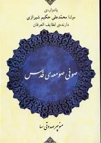 کتاب صوفی صومعه ی قدس