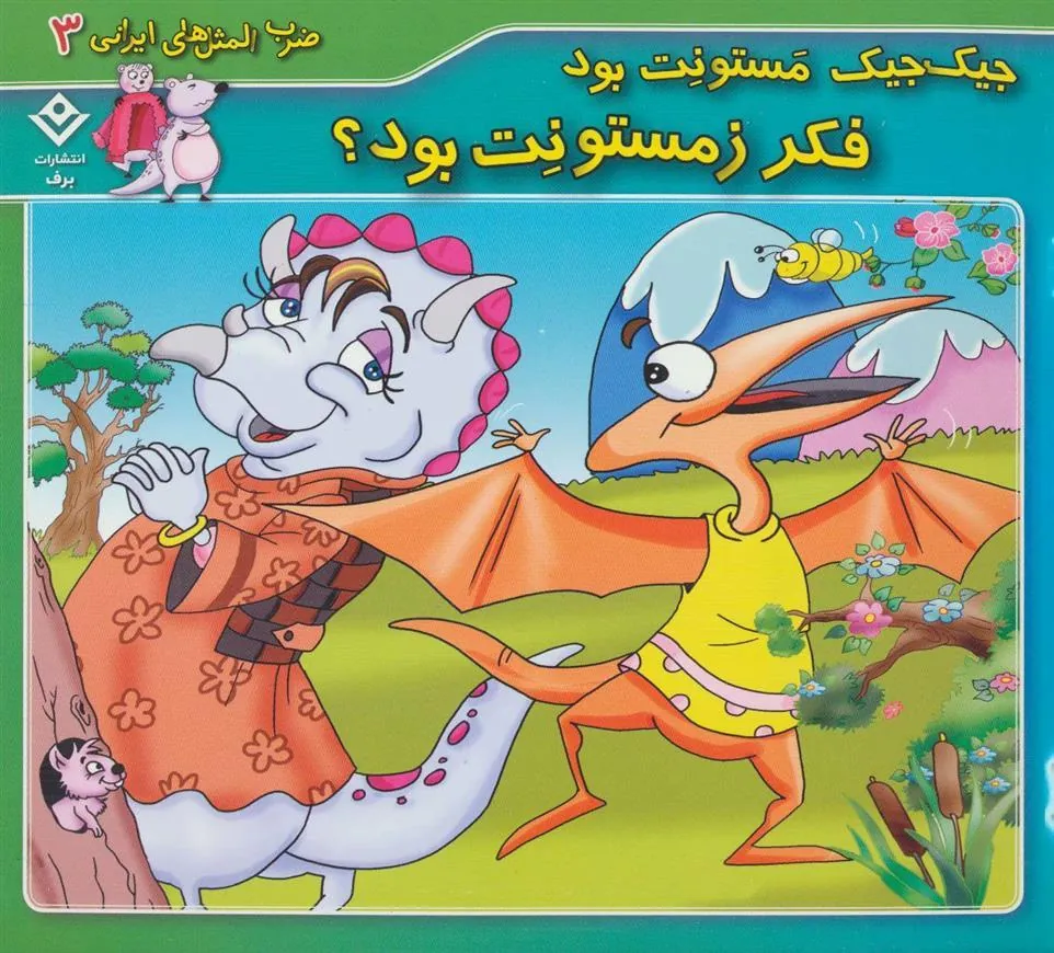 کتاب جیک جیک مستونت بود فکر زمستونت بود؟