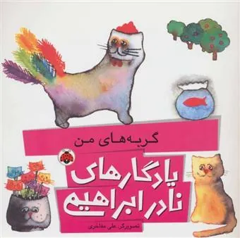 کتاب گربه های من