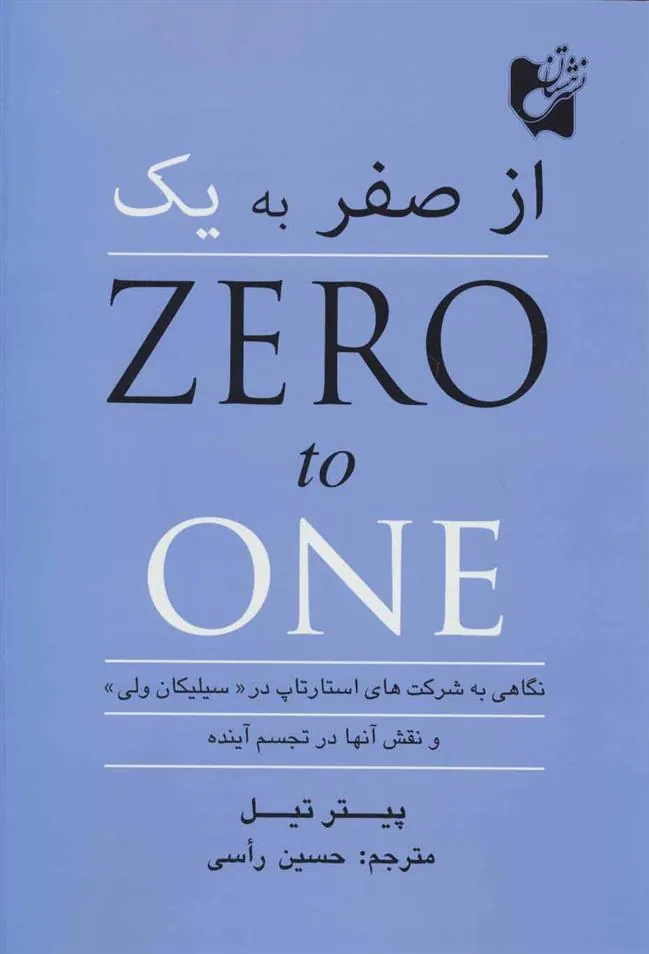 کتاب از صفر به یک