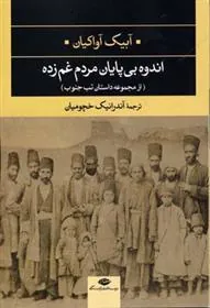 اندوه بی پایان مردم غم زده