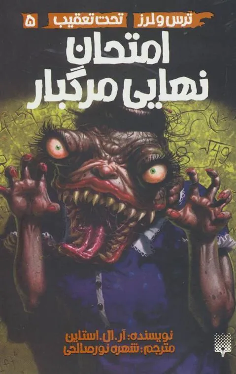 کتاب امتحان نهایی مرگبار