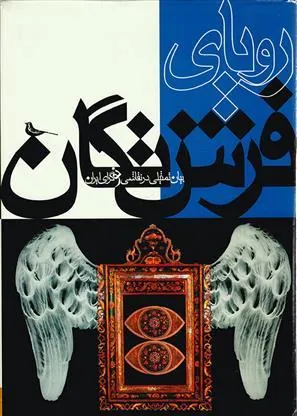 کتاب رویای فرشتگان