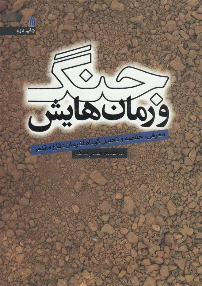 کتاب جنگ و رمان هایش