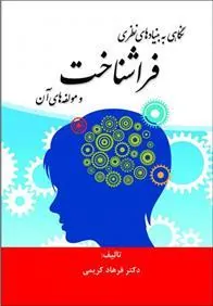 کتاب نگاهی به بنیادهای نظری فراشناخت