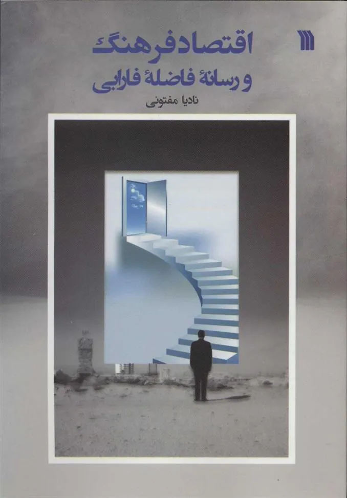 کتاب اقتصاد فرهنگ و رسانه ی فاضله ی فارابی