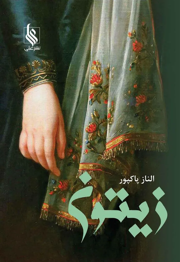 کتاب زیتون
