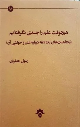 کتاب هیچ وقت علم را جدی نگرفته ایم کتاب هیچ وقت علم را جدی نگرفته ایم
