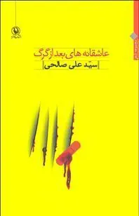 کتاب عاشقانه های بعد از گرگ
