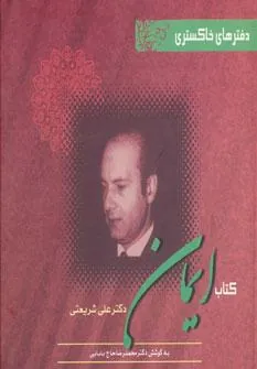 کتاب ایمان
